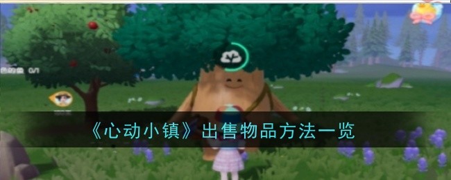 《心动小镇》出售物品方法一览