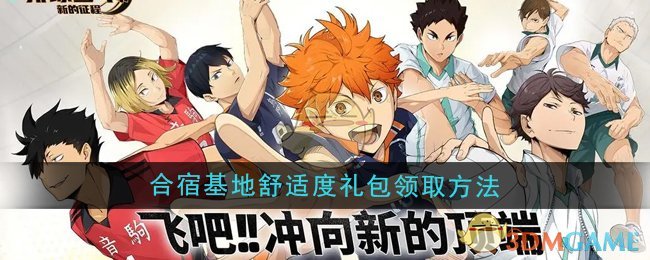 《排球少年：新的征程》合宿基地舒适度礼包领取方法
