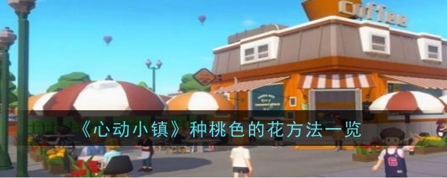 《心动小镇》种桃色的花方法一览