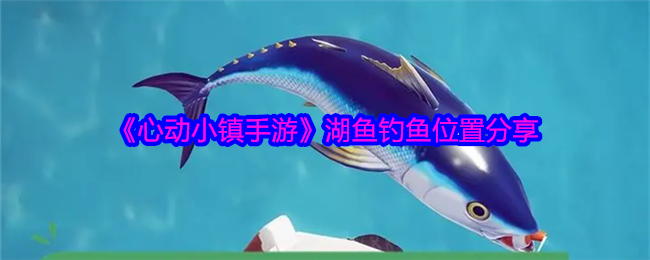 《心动小镇手游》湖鱼钓鱼位置分享