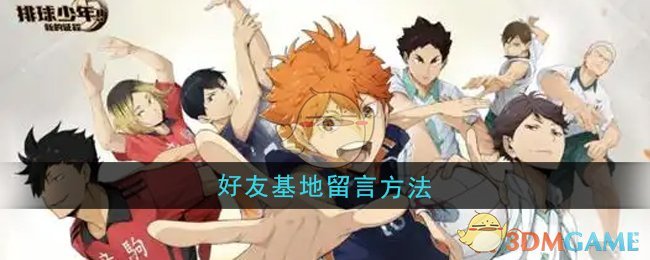 《排球少年：新的征程》好友基地留言方法