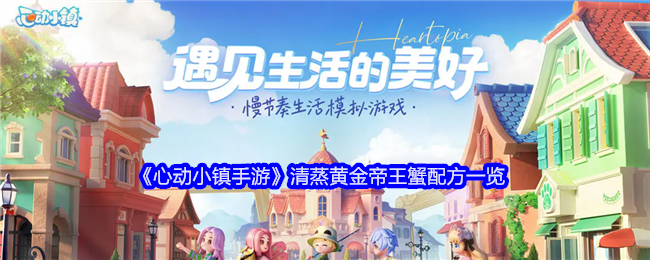 《心动小镇手游》清蒸黄金帝王蟹配方一览