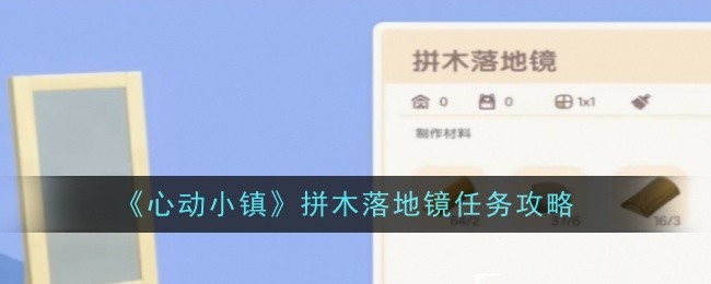 《心动小镇》拼木落地镜任务攻略
