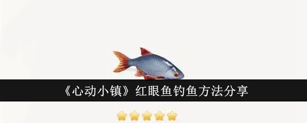 《心动小镇》红眼鱼钓鱼方法分享