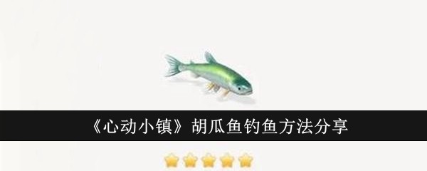 《心动小镇》胡瓜鱼钓鱼方法分享