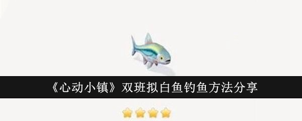 《心动小镇》双班拟白鱼钓鱼方法分享
