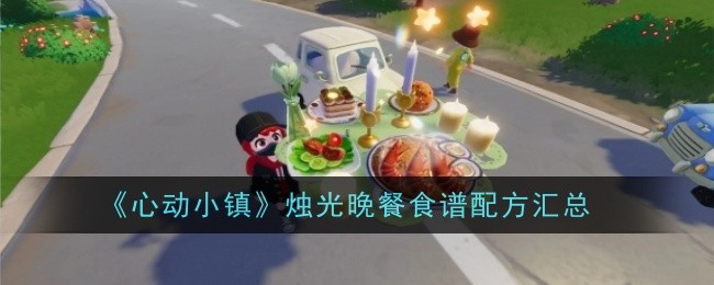 《心动小镇》烛光晚餐食谱配方汇总
