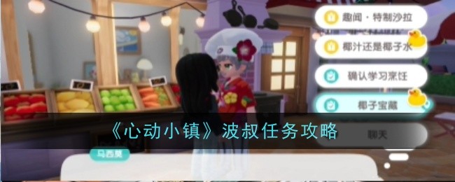 《心动小镇》波叔任务攻略