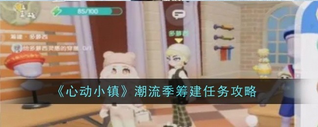 《心动小镇》潮流季筹建任务攻略