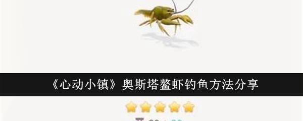 《心动小镇》奥斯塔鳌虾钓鱼方法分享