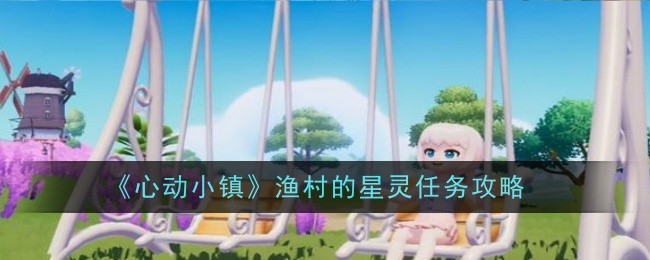 《心动小镇》渔村的星灵任务攻略