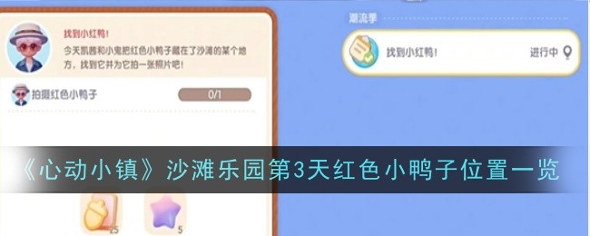 《心动小镇》沙滩乐园第3天红色小鸭子位置一览