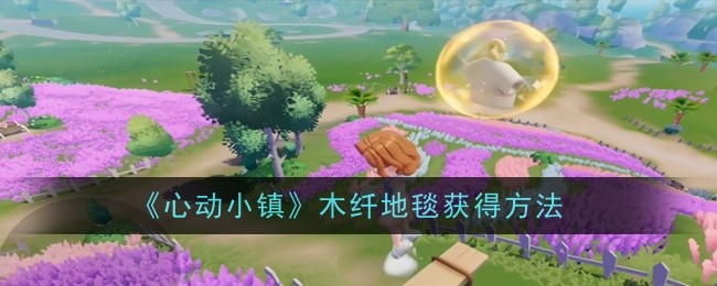 《心动小镇》木纤地毯获得方法