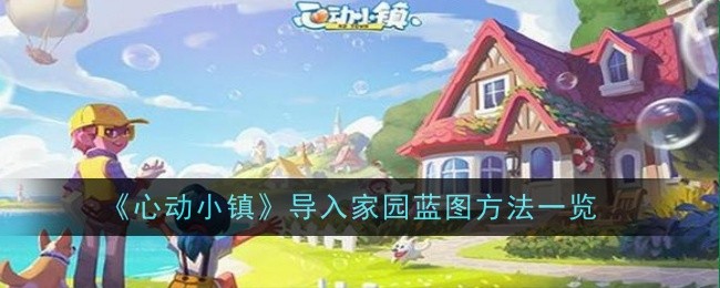 《心动小镇》导入家园蓝图方法一览