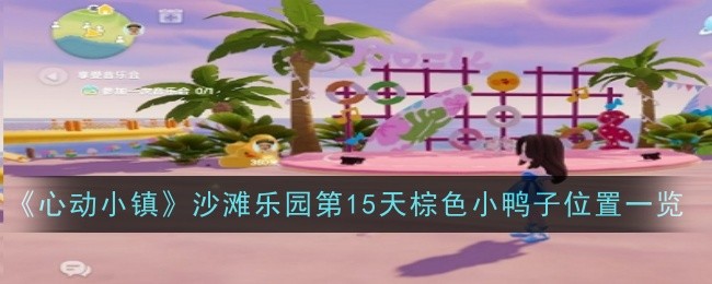《心动小镇》沙滩乐园第15天棕色小鸭子位置一览