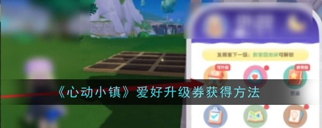 《心动小镇》爱好升级券获得方法
