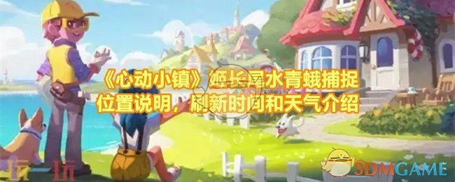 《心动小镇》姬长尾水青蛾捕捉位置说明，刷新时间和天气介绍