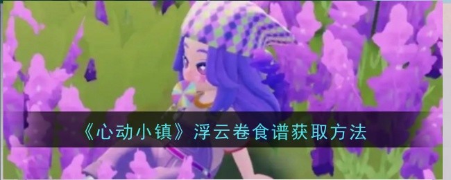 《心动小镇》浮云卷食谱获取方法