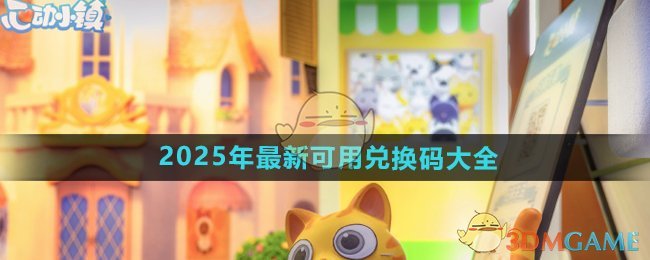 《心动小镇手游》2025年最新可用兑换码大全