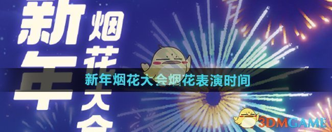 《心动小镇手游》新年烟花大会烟花表演时间