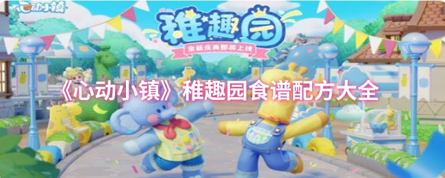 《心动小镇》稚趣园食谱配方大全