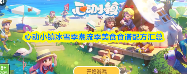 心动小镇冰雪季潮流季美食食谱配方汇总