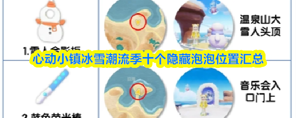 心动小镇冰雪潮流季十个隐藏泡泡位置汇总