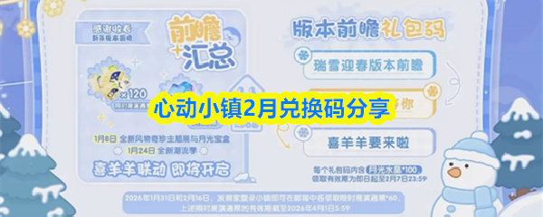 心动小镇2月兑换码分享