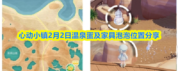 心动小镇2月2日温泉蛋及家具泡泡位置分享