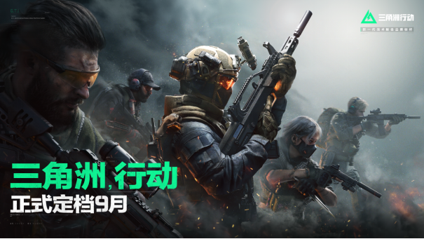 《三角洲行动》官宣定档,今年9月正式上线!
