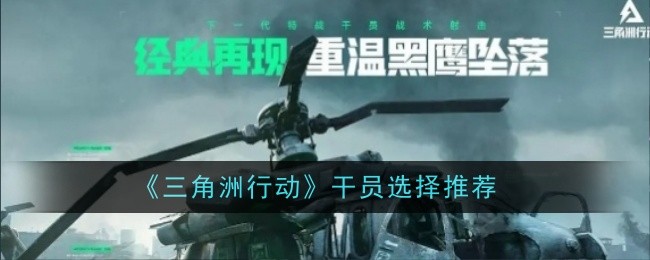《三角洲行动》干员选择推荐