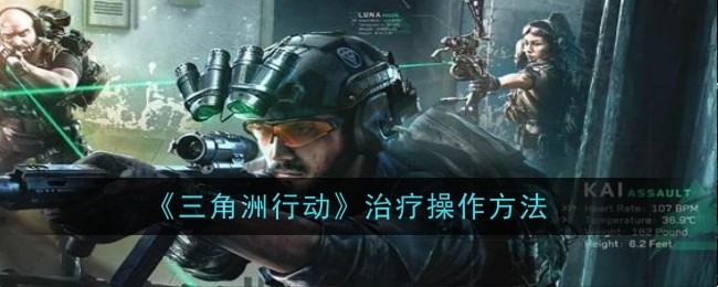 《三角洲行动》治疗操作方法