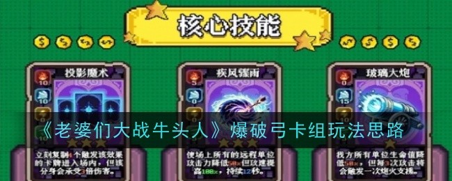《老婆们大战牛头人》爆破弓卡组玩法思路