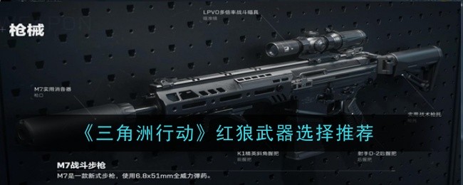 《三角洲行动》红狼武器选择推荐