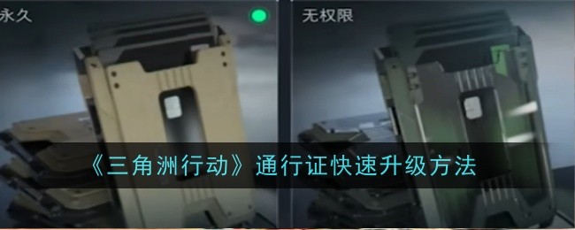 《三角洲行动》通行证快速升级方法
