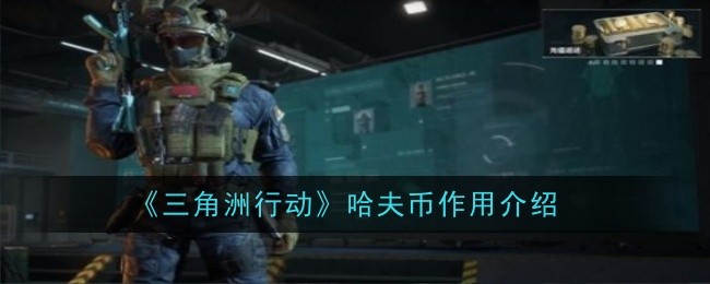 《三角洲行动》哈夫币作用介绍