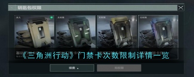 《三角洲行动》门禁卡次数限制详情一览