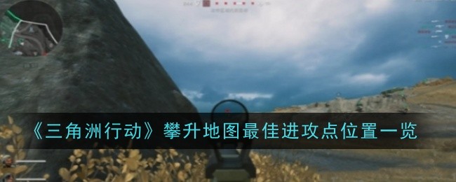 《三角洲行动》攀升地图最佳进攻点位置一览