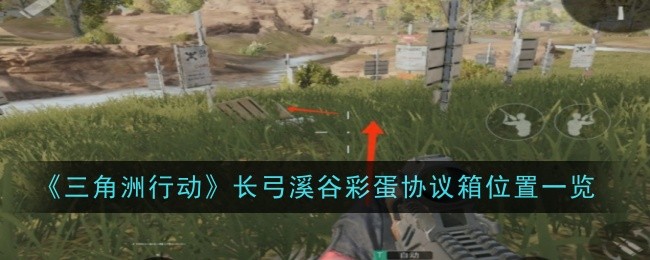 《三角洲行动》长弓溪谷彩蛋协议箱位置一览