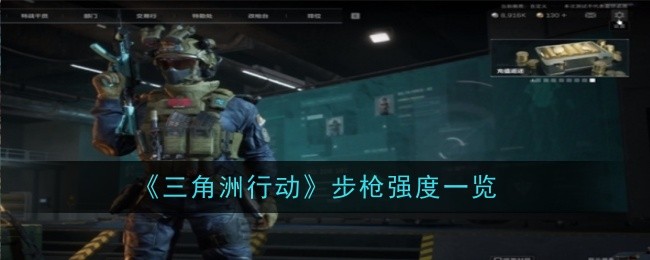 《三角洲行动》步枪强度一览