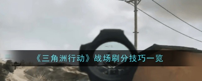 《三角洲行动》战场刷分技巧一览