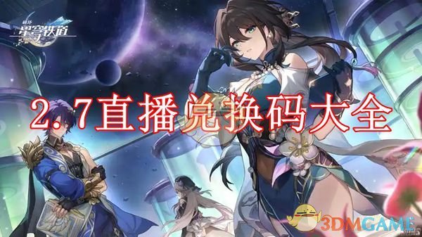 《崩坏:星穹铁道》2.7直播兑换码大全