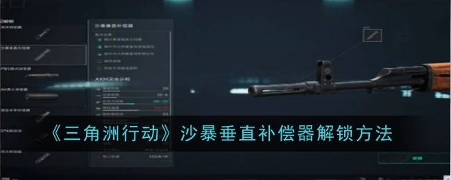 《三角洲行动》沙暴垂直补偿器解锁方法