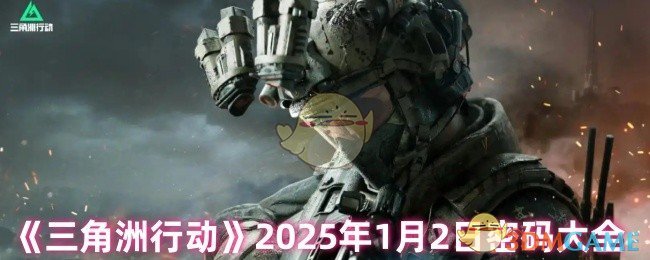 《三角洲行动》2025年1月2日密码大全