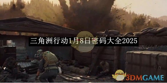 《三角洲行动》1月8日密码大全2025