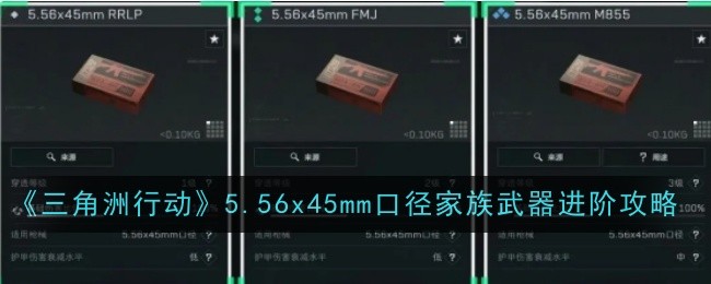 《三角洲行动》5.56x45mm口径家族武器进阶攻略