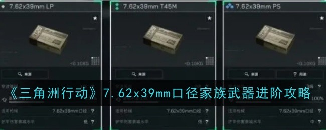 《三角洲行动》7.62x39mm口径家族武器进阶攻略