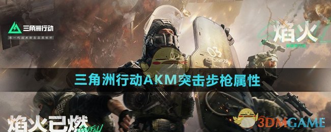 《三角洲行动》AKM突击步枪属性介绍