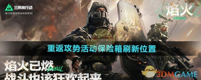《三角洲行动》活动保险箱刷新位置