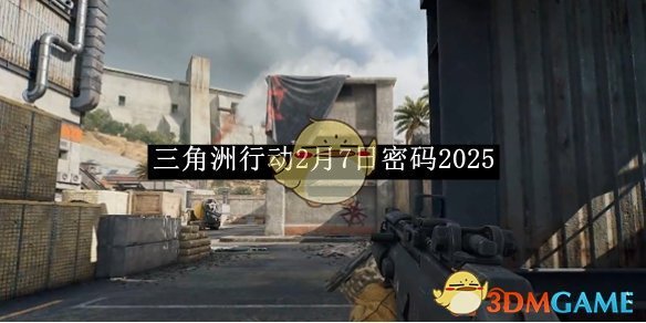《三角洲行动》2月7日密码2025